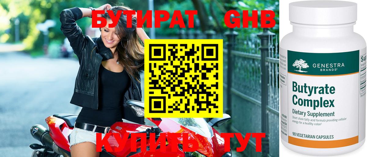 Бутират 99% Бердск
