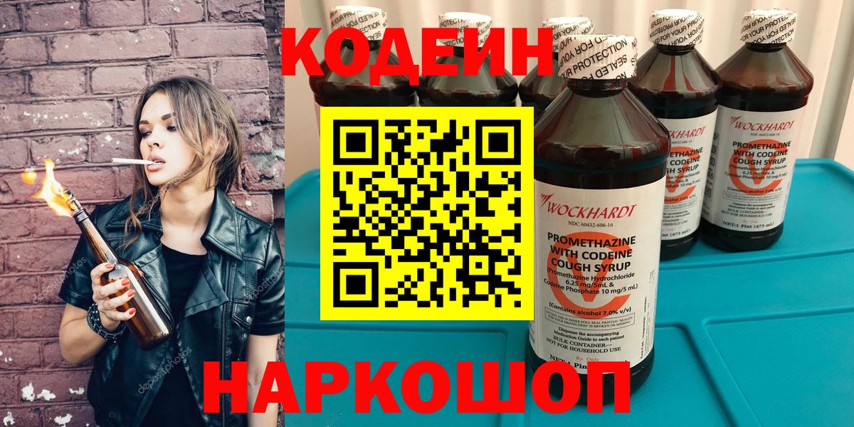 Codein напиток Lean (лин)  Вход с VPN  Бердск 